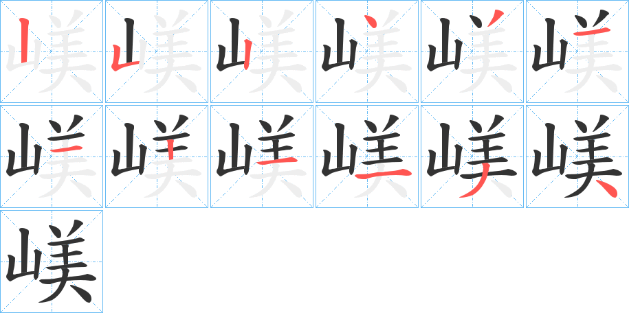 嵄字完整笔顺步骤图
