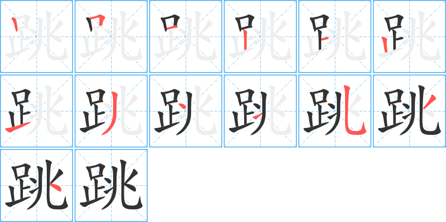 跳字完整笔顺步骤图