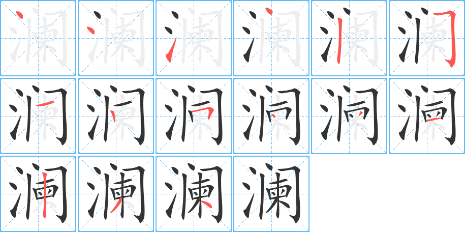 澜字完整笔顺步骤图
