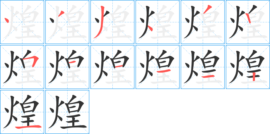 煌字完整笔顺步骤图