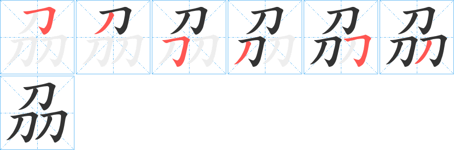 刕字完整笔顺步骤图