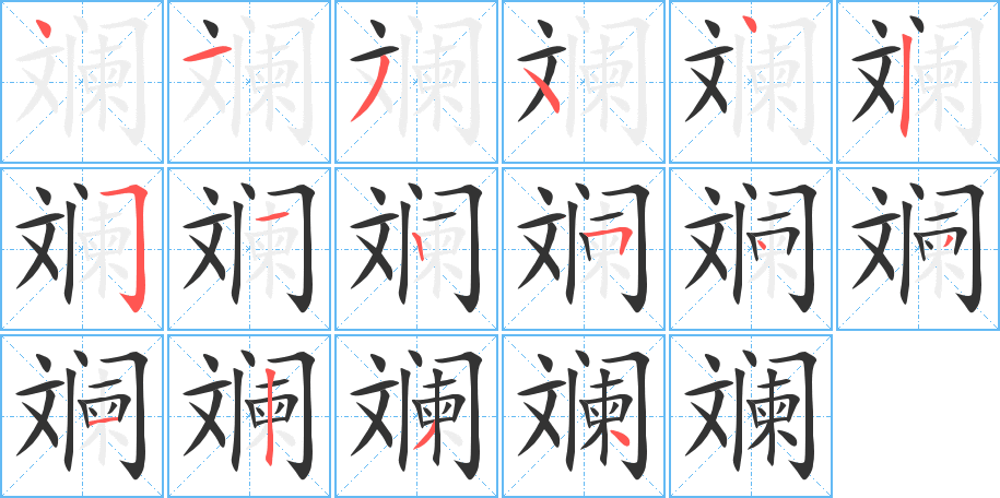 斓字完整笔顺步骤图