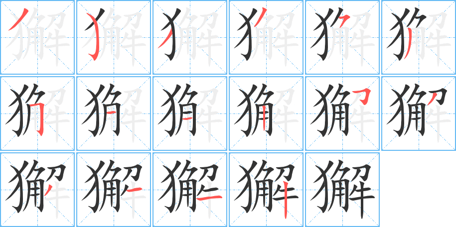 獬字完整笔顺步骤图