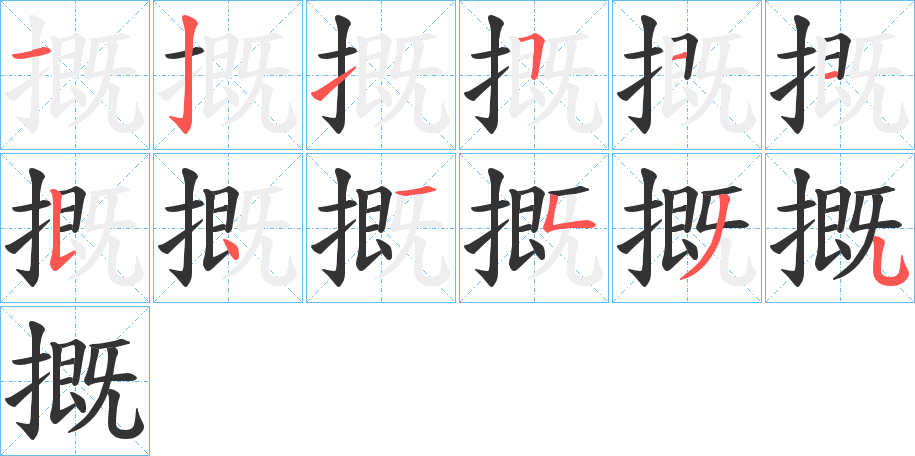 摡字笔顺步骤