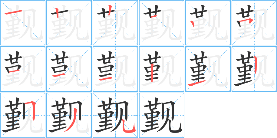 觐字完整笔顺步骤图