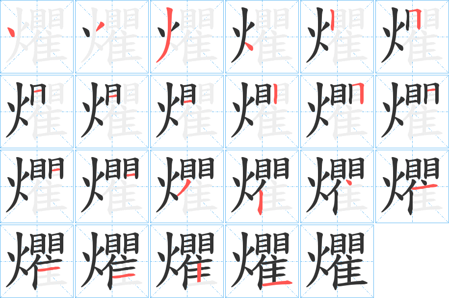 爠字完整笔顺步骤图