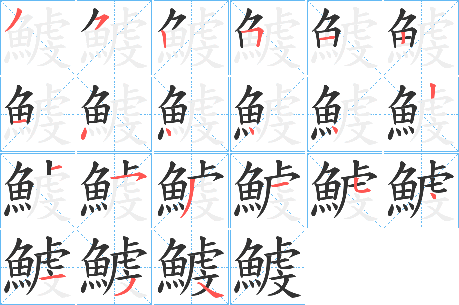 鰬字完整笔顺步骤图
