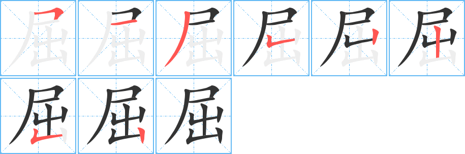 屈字完整笔顺步骤图