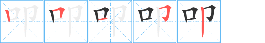 叩字完整笔顺步骤图