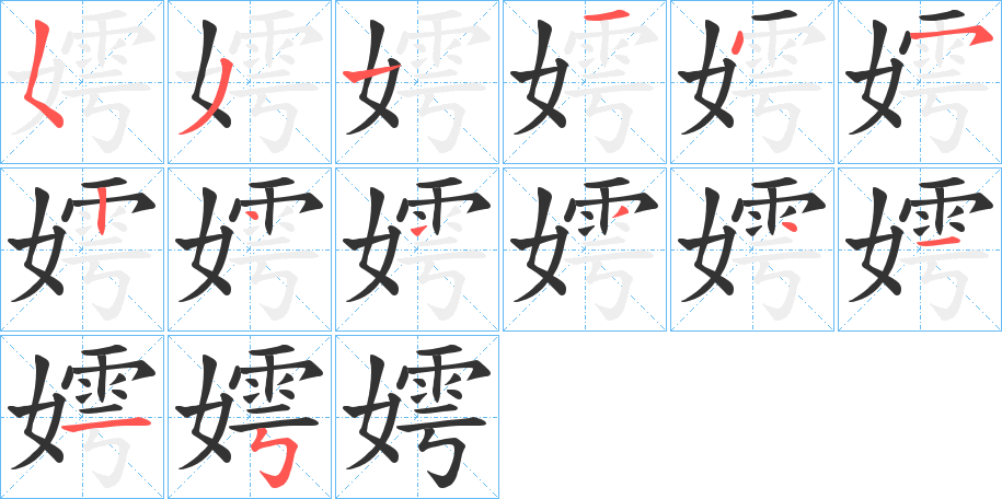 嫮字笔顺步骤