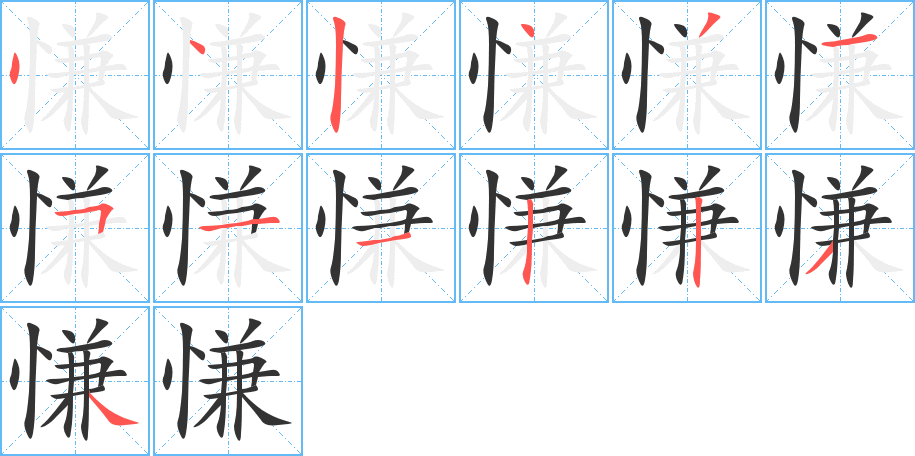 慊字完整笔顺步骤图