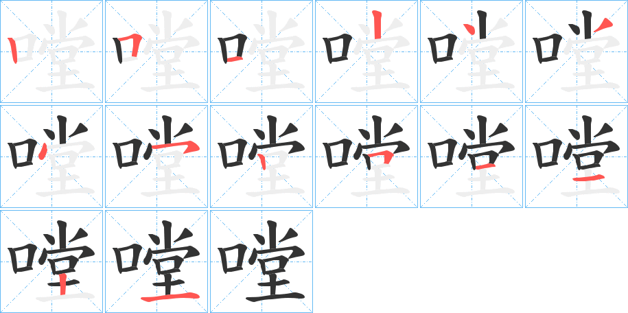 嘡字完整笔顺步骤图
