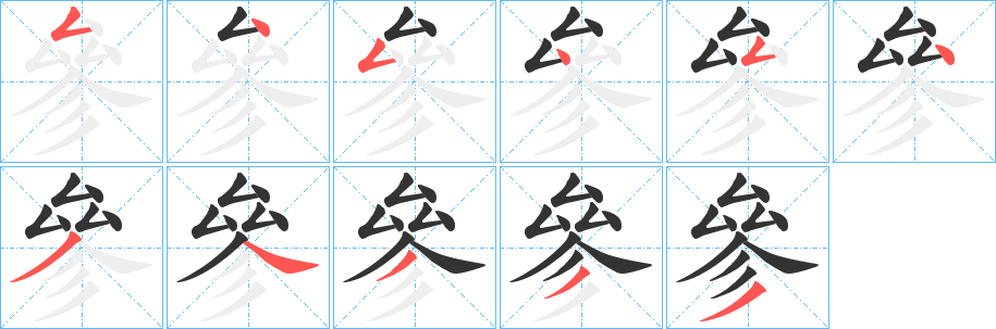 參字完整笔顺步骤图