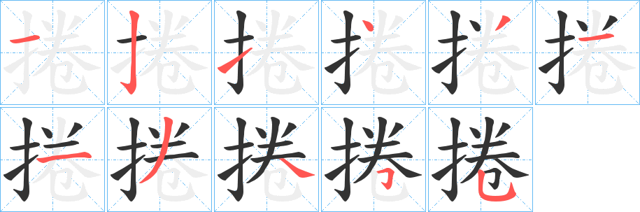 捲字完整笔顺步骤图