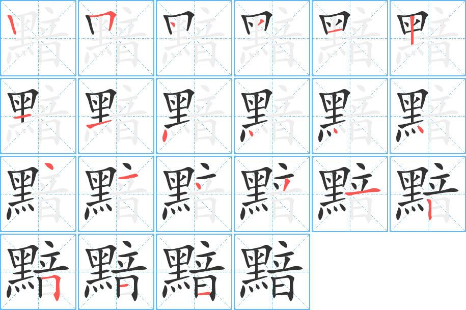 黯字完整笔顺步骤图
