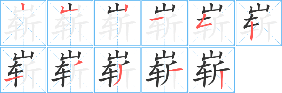 崭字完整笔顺步骤图