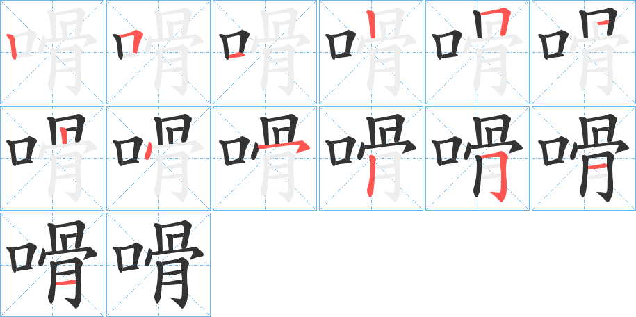 嗗字笔顺步骤