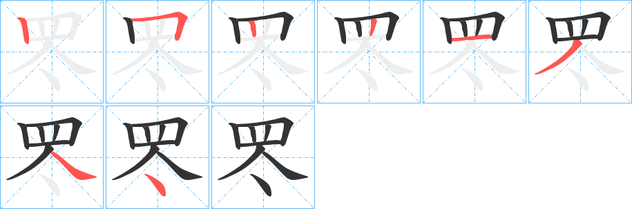 罖字笔顺步骤