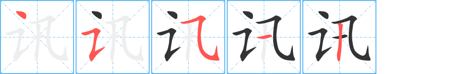 讯字完整笔顺步骤图