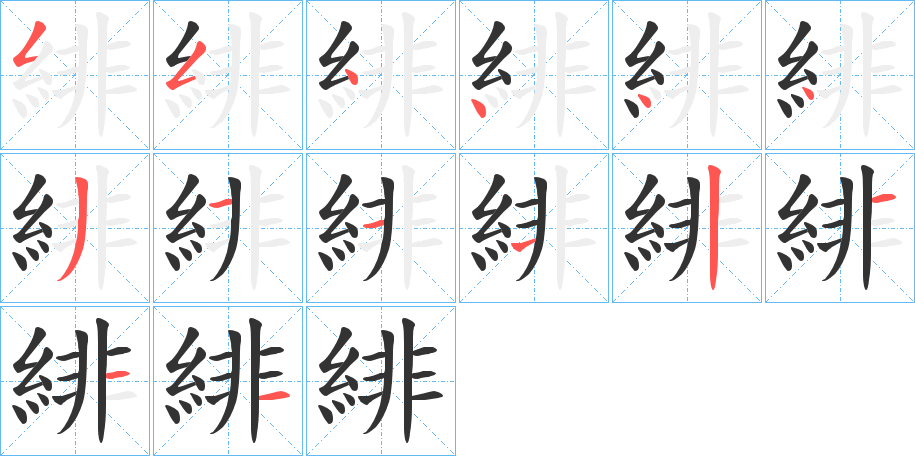 緋字完整笔顺步骤图