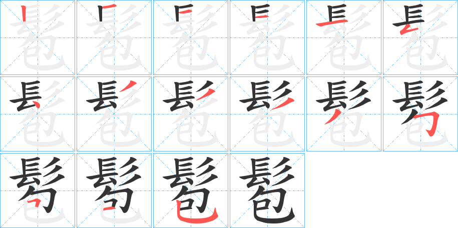 髱字笔顺步骤