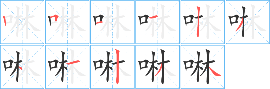 啉字完整笔顺步骤图