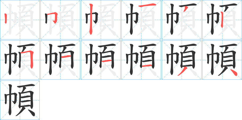 幁字笔顺步骤