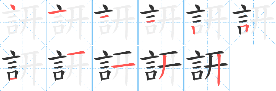 訮字笔顺步骤
