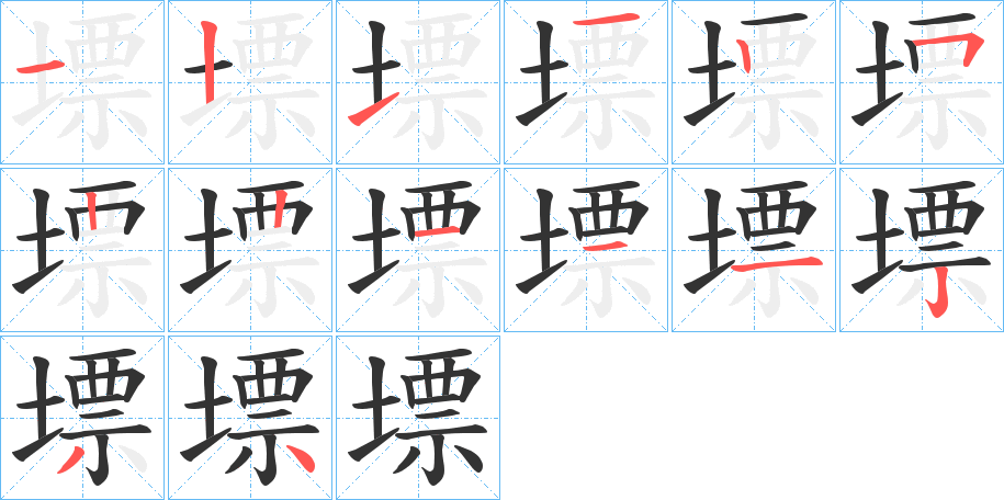 墂字笔顺步骤