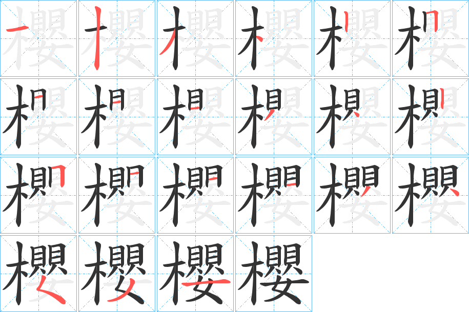 櫻字完整笔顺步骤图