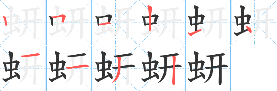 蚈字完整笔顺步骤图
