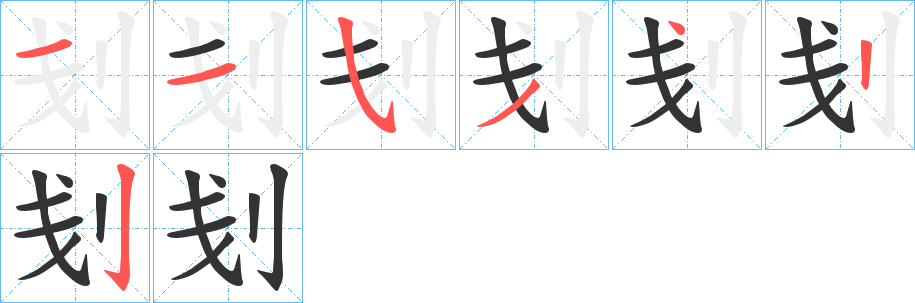 刬字笔顺步骤
