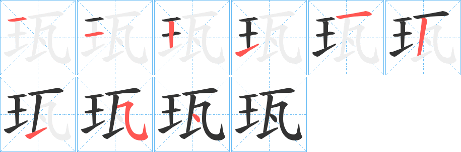 珁字笔顺步骤