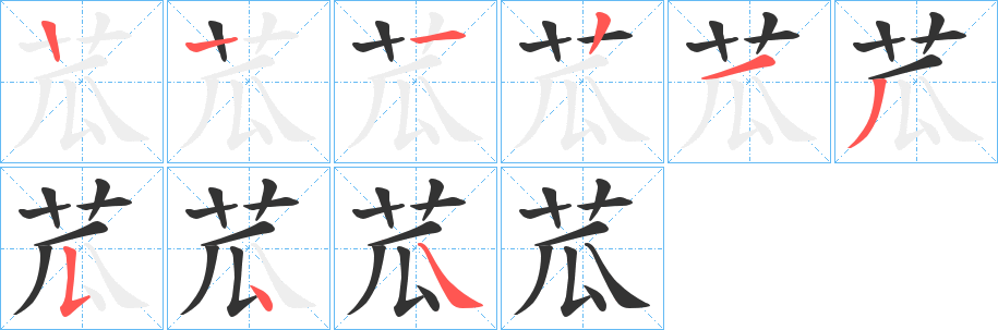 苽字笔顺步骤