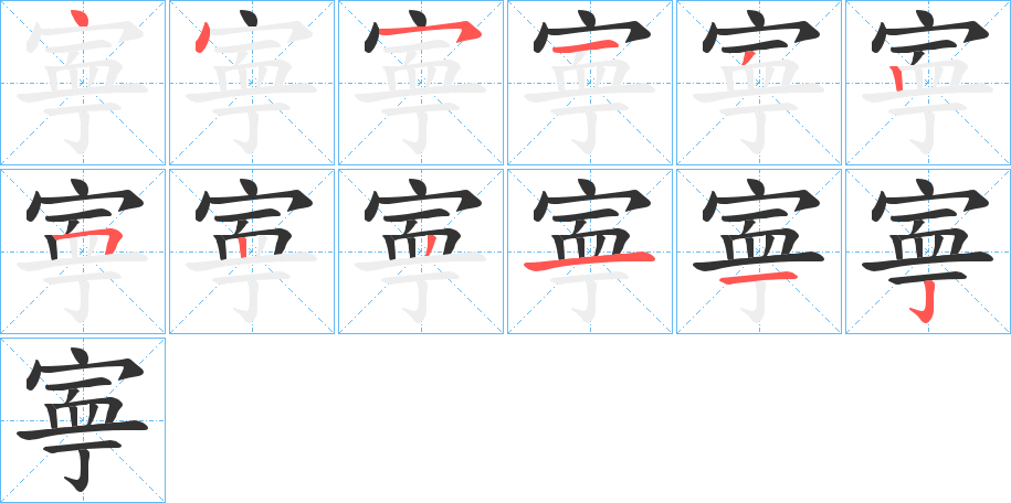 寕字完整笔顺步骤图