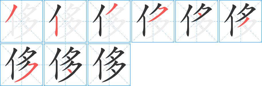侈字完整笔顺步骤图