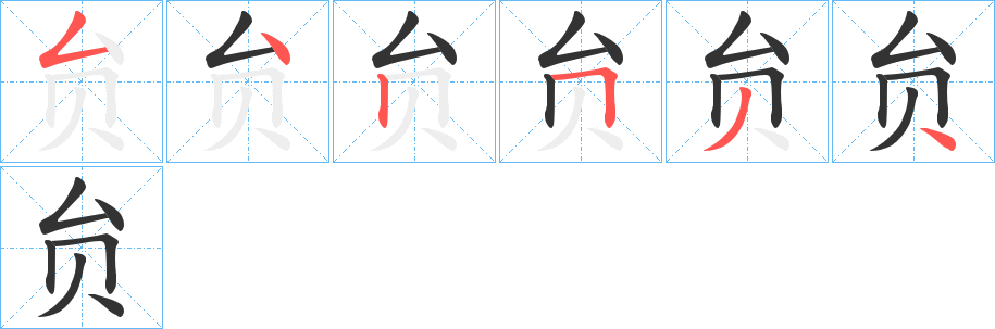 贠字笔顺步骤