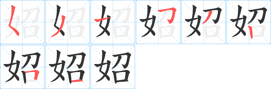 妱字笔顺步骤