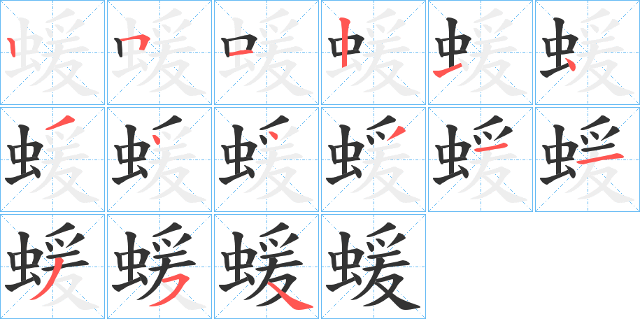 蝯字笔顺步骤