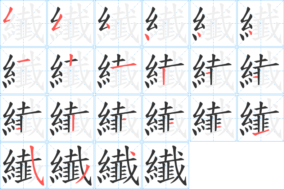 纎字笔顺步骤