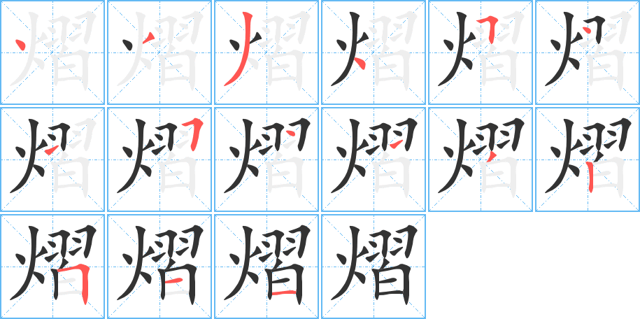 熠字完整笔顺步骤图