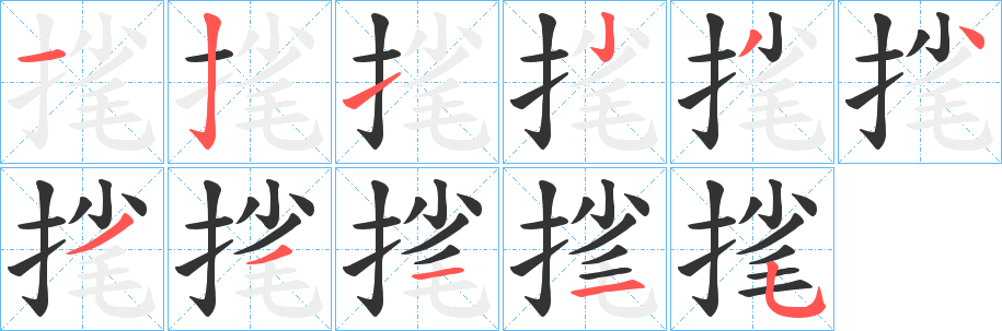 毮字笔顺步骤