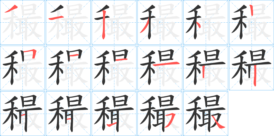 穝字笔顺步骤