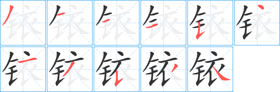 铱字完整笔顺步骤图