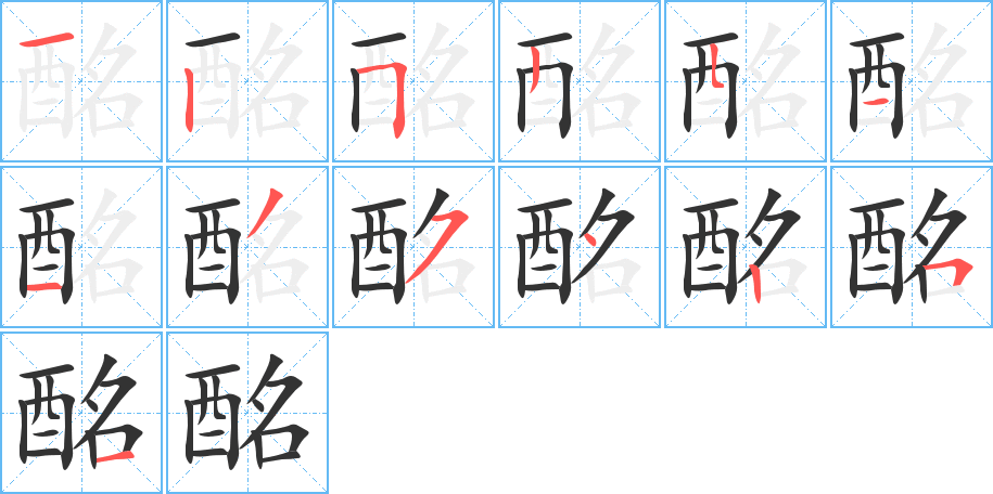 酩字完整笔顺步骤图