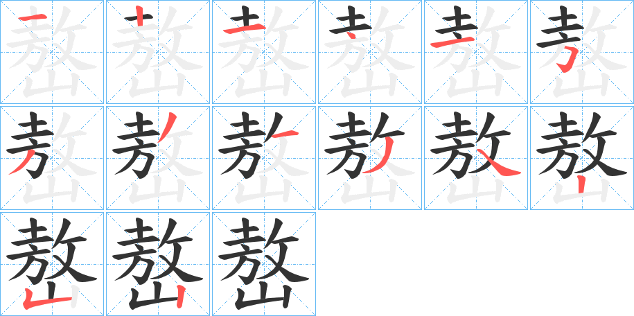 嶅字笔顺步骤