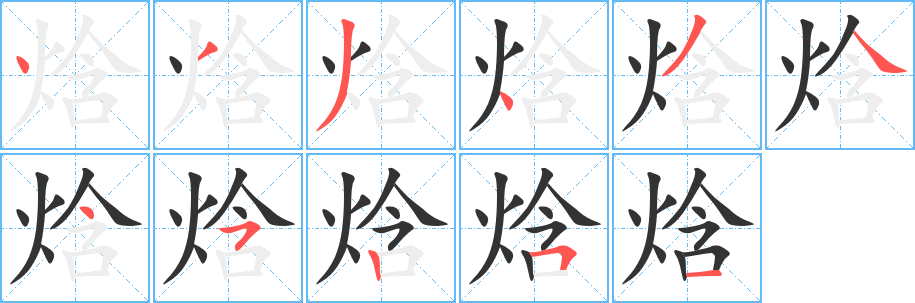 焓字完整笔顺步骤图