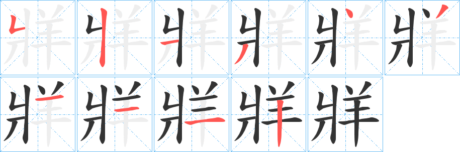 牂字完整笔顺步骤图