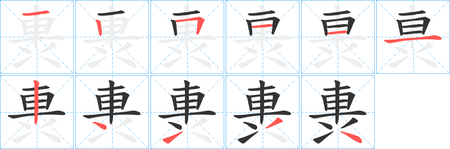 軣字完整笔顺步骤图
