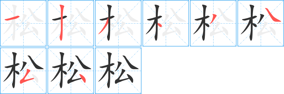 松字完整笔顺步骤图